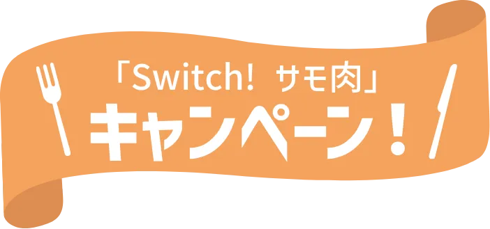 Switch!サモ肉 キャンペーン
